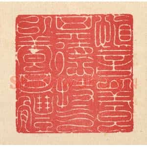 清代 汪启淑辑 印谱《慎言以养其德 持气以养其体》篆刻印章作品图片欣赏
