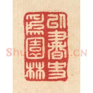 清代 汪启淑辑 印谱《以书史为园林》篆刻印章作品图片欣赏