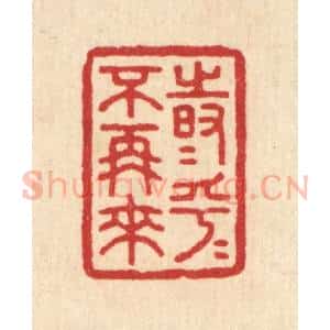 清代 汪启淑辑 印谱《时乎时乎不再来》篆刻印章作品图片欣赏