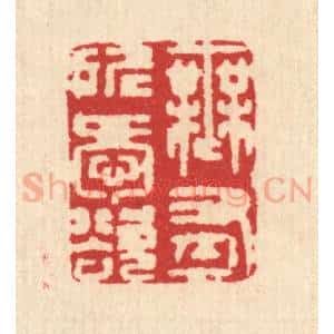 清代 汪启淑辑 印谱《无有所爱欲》篆刻印章作品图片欣赏