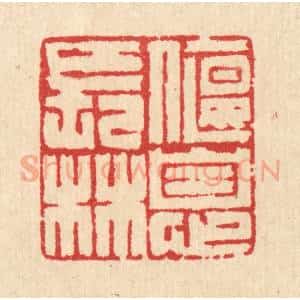 清代 汪启淑辑 印谱《偃息长林》篆刻印章作品图片欣赏