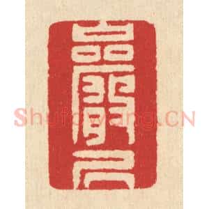 清代 汪启淑辑 印谱《巌居》篆刻印章作品图片欣赏
