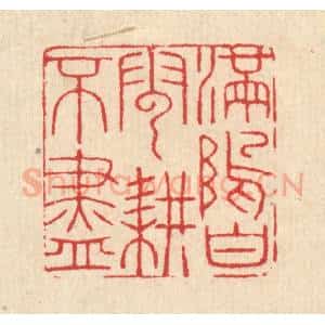清代 汪启淑辑 印谱《满坞白云耕不尽》篆刻印章作品图片欣赏