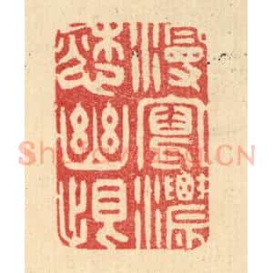 清代 汪启淑辑 印谱《漫写浓怨幽恨》篆刻印章作品图片欣赏