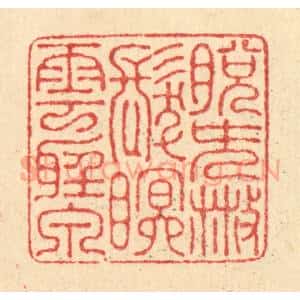 清代 汪启淑辑 印谱《脱簪散发 眠云听泉》篆刻印章作品图片欣赏