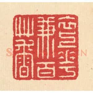 清代 汪启淑辑 印谱《衣上花兼百草香》篆刻印章作品图片欣赏