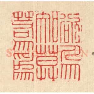 清代 汪启淑辑 印谱《欲人勿知 莫若勿为》篆刻印章作品图片欣赏