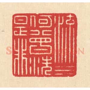 清代 汪启淑辑 印谱《流水何曾洗是非》篆刻印章作品图片欣赏