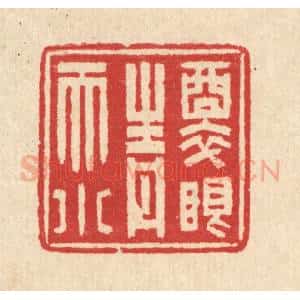 清代 汪启淑辑 印谱《醉眼青天小》篆刻印章作品图片欣赏