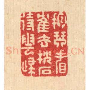 清代 汪启淑辑 印谱《抱琴看鹤去 枕石待云归》篆刻印章作品图片欣赏