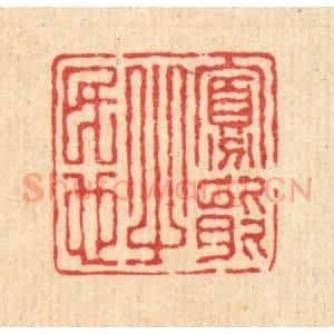 清代 汪启淑辑 印谱《寡能之民也》篆刻印章作品图片欣赏