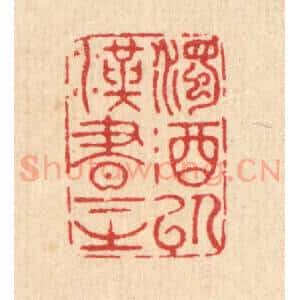 清代 汪启淑辑 印谱《浊酒以汉书下之》篆刻印章作品图片欣赏
