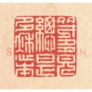清代 汪启淑辑 印谱《多才多貌总是多愁本》篆刻印章作品图片欣赏