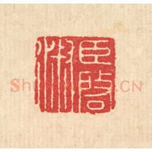 清代 汪启淑辑 印谱《臣启淑》篆刻印章作品图片欣赏