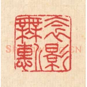清代 汪启淑辑 印谱《衾影无惭》篆刻印章作品图片欣赏