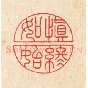 清代 汪启淑辑 印谱《慎终如始》篆刻印章作品图片欣赏