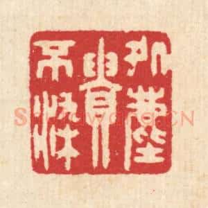 清代 汪启淑辑 印谱《处尘贵不染》篆刻印章作品图片欣赏
