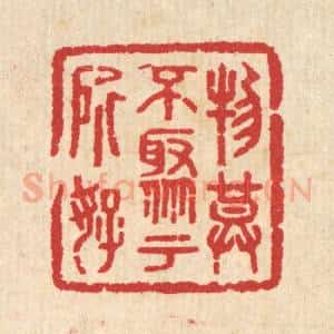 清代 汪启淑辑 印谱《物莫不聚于所好》篆刻印章作品图片欣赏