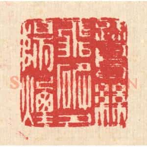 清代 汪启淑辑 印谱《鹭鸶飞破夕阳烟》篆刻印章作品图片欣赏