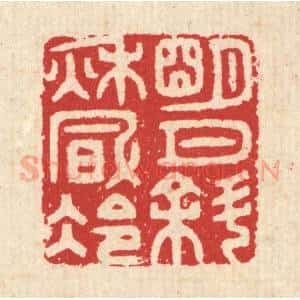 清代 汪启淑辑 印谱《明月斜秋风冷》篆刻印章作品图片欣赏