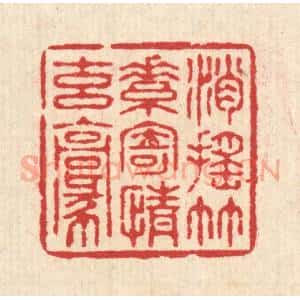 清代 汪启淑辑 印谱《逍遥竹素 寄情玄毫》篆刻印章作品图片欣赏