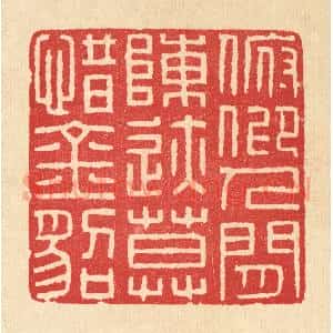 清代 汪启淑辑 印谱《俯仰人间陈迹 莫惜金貂》篆刻印章作品图片欣赏
