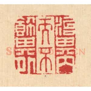 清代 汪启淑辑 印谱《治其内而不饰其外》篆刻印章作品图片欣赏