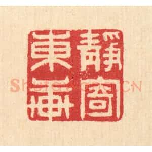 清代 汪启淑辑 印谱《静寄东轩》篆刻印章作品图片欣赏