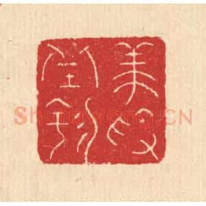 清代 汪启淑辑 印谱《养素邱园》篆刻印章作品图片欣赏