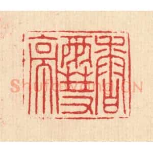 清代 汪启淑辑 印谱《香雪亭》篆刻印章作品图片欣赏