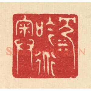 清代 汪启淑辑 印谱《沉吟道奥》篆刻印章作品图片欣赏