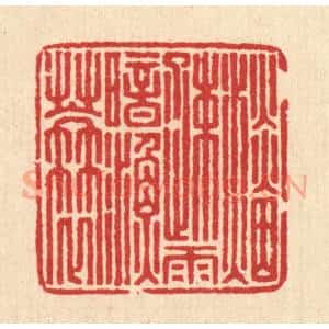 清代 汪启淑辑 印谱《淡烟䟱雨暗渔蓑》篆刻印章作品图片欣赏