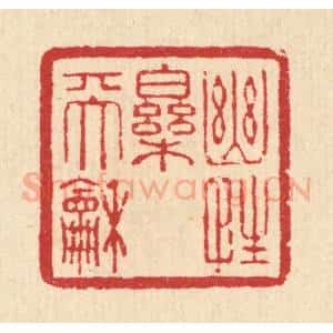 清代 汪启淑辑 印谱《幽性乐天和》篆刻印章作品图片欣赏