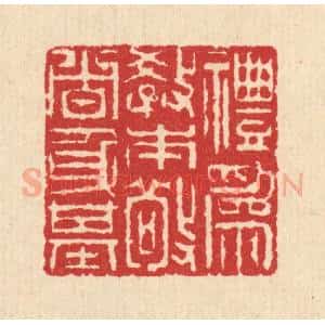 清代 汪启淑辑 印谱《礼为教本 敬者身基》篆刻印章作品图片欣赏