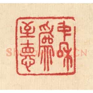 清代 汪启淑辑 印谱《中和为至德》篆刻印章作品图片欣赏