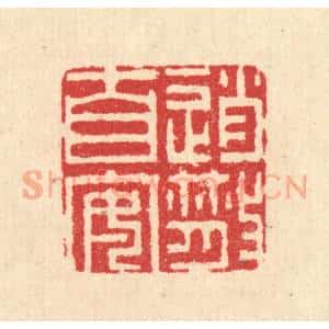清代 汪启淑辑 印谱《逍散自安》篆刻印章作品图片欣赏