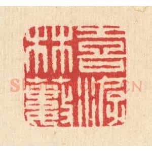 清代 汪启淑辑 印谱《喜游林薮》篆刻印章作品图片欣赏