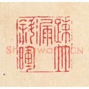 清代 汪启淑辑 印谱《疏竹漏斜晖》篆刻印章作品图片欣赏