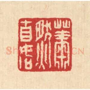 清代 汪启淑辑 印谱《萧然自如》篆刻印章作品图片欣赏