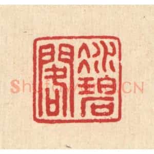 清代 汪启淑辑 印谱《凝碧阁》篆刻印章作品图片欣赏