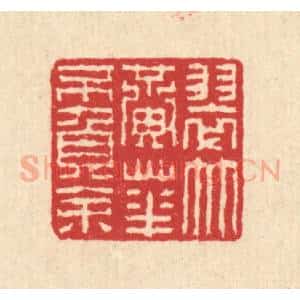 清代 汪启淑辑 印谱《翠竹黄花不负余》篆刻印章作品图片欣赏