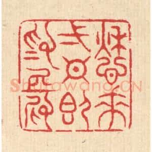 清代 汪启淑辑 印谱《愁来一日即为长》篆刻印章作品图片欣赏