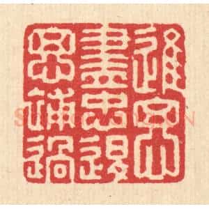 清代 汪启淑辑 印谱《进思尽忠 退思补过》篆刻印章作品图片欣赏