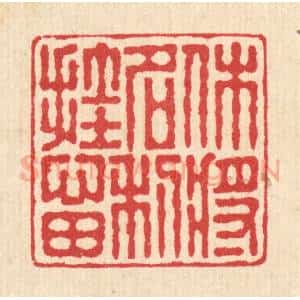清代 汪启淑辑 印谱《休将名利挂心田》篆刻印章作品图片欣赏