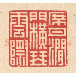 清代 汪启淑辑 印谱《席月涧门 横琴云际》篆刻印章作品图片欣赏