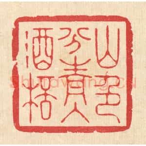 清代 汪启淑辑 印谱《山色分青入酒杯》篆刻印章作品图片欣赏