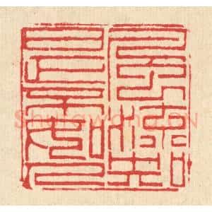 清代 汪启淑辑 印谱《风流知是不如人》篆刻印章作品图片欣赏