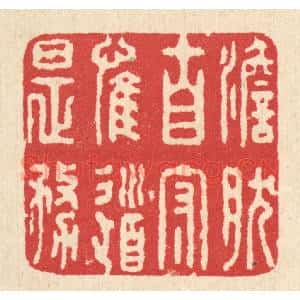 清代 汪启淑辑 印谱《澹然自守 惟道是务》篆刻印章作品图片欣赏