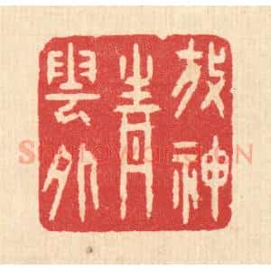 清代 汪启淑辑 印谱《放神青云外》篆刻印章作品图片欣赏