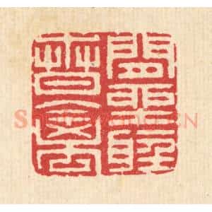 清代 汪启淑辑 印谱《闲坐听春禽》篆刻印章作品图片欣赏